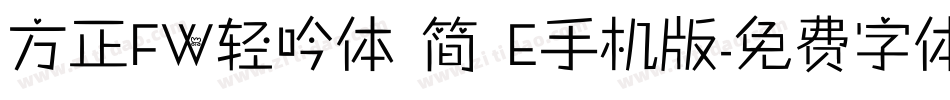 方正FW轻吟体 简 E手机版字体转换